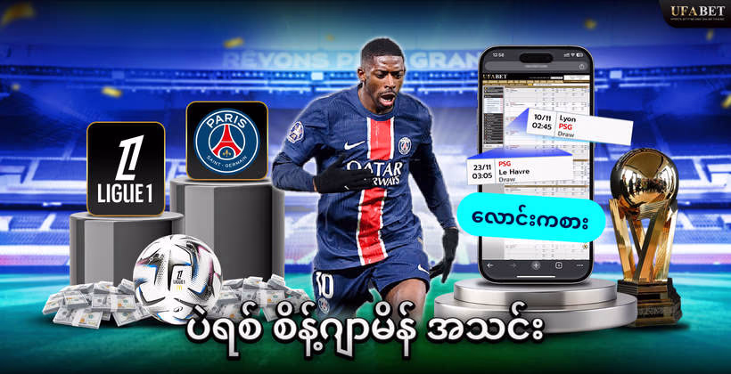 ပဲရစ် စိန့်ဂျာမိန် အသင်း